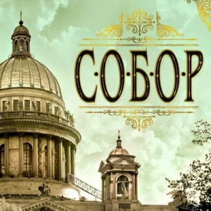 Проект вдумчивого чтения для взрослых «Семь шагов к «Собору» в Библиотеке КЦ «Автоград!
